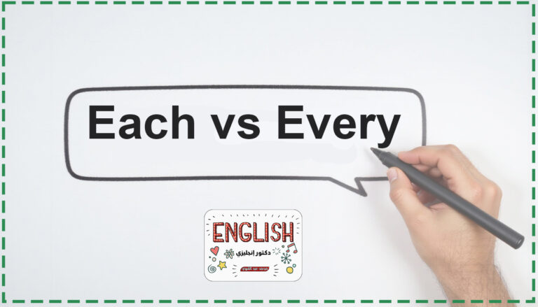 الفرق بين Each وEvery – أسهل شرح