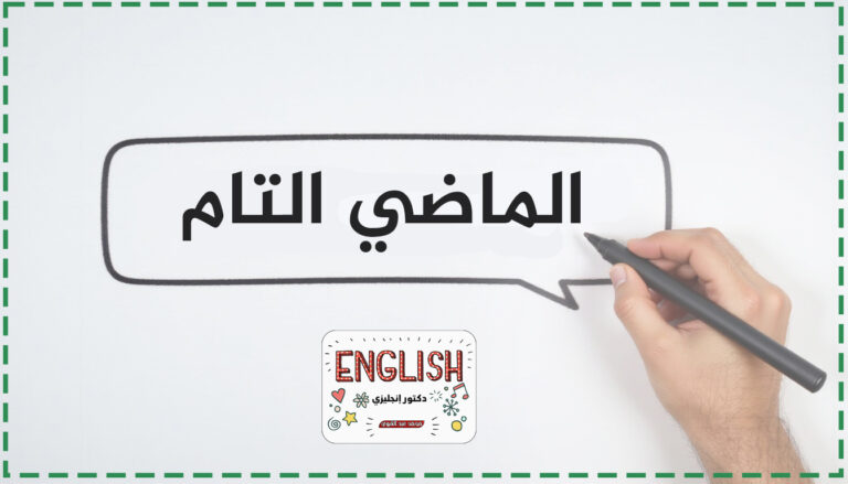 زمن الماضي التام (Past Perfect Tense)