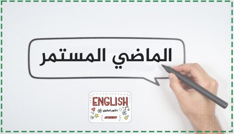 زمن الماضي المستمر (Past Continuous Tense)