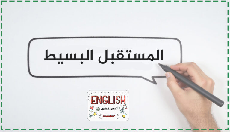 زمن المستقبل البسيط (Simple Future Tense)