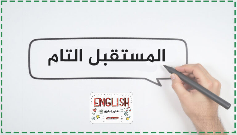 زمن المستقبل التام (Future Perfect Tense)