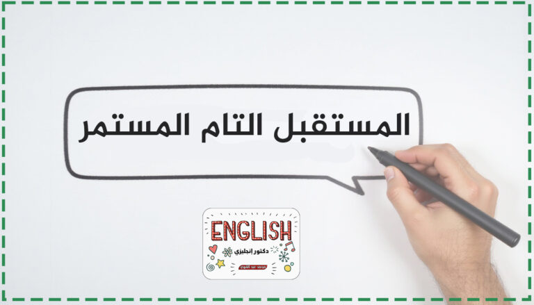 زمن المستقبل التام المستمر (Future Perfect Continuous Tense)