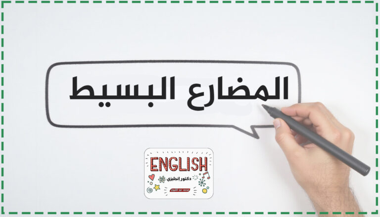زمن المضارع البسيط (Present Simple Tense)