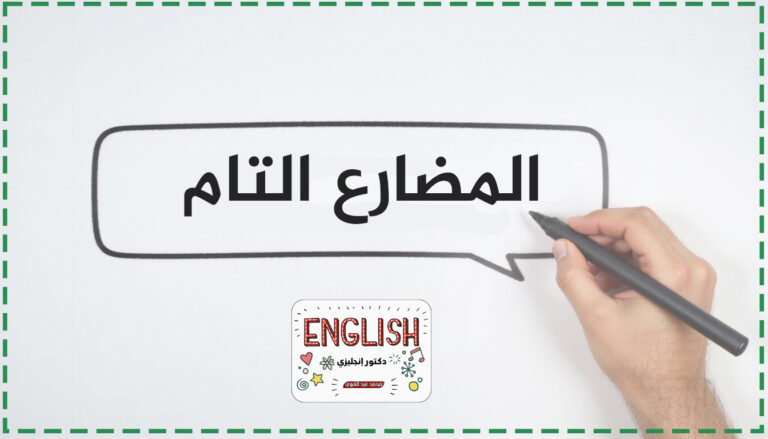 زمن المضارع التام (Present Perfect Tense)