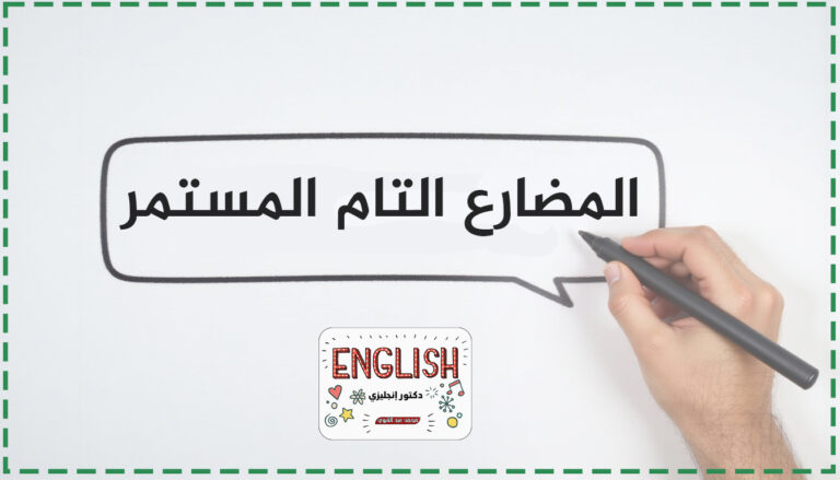 زمن المضارع التام المستمر (Present Perfect Continuous Tense)